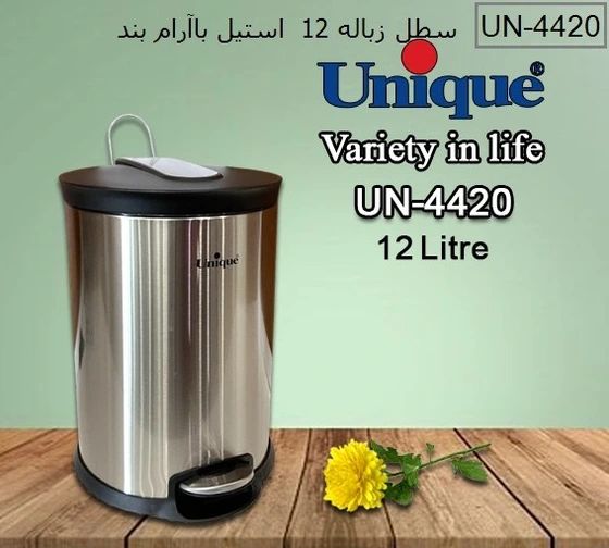 سطل زباله 12 لیتر استیل 4420 یونیک